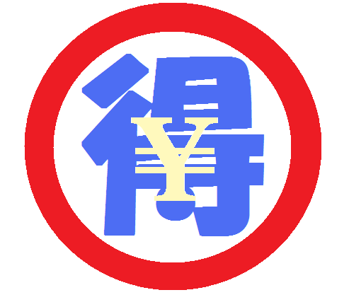 お得